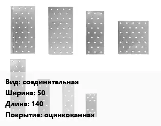 Перфорированная пластина соединительная 50х140 оцинкованная